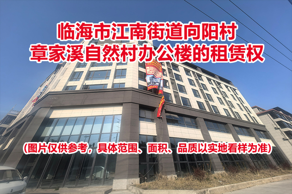 临海市江南街道向阳村章家溪自然村办公楼的租赁权